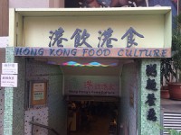 Hong Kong Food Culture 港飲港食