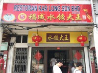 Restoran Kar Long 福成水餃大王