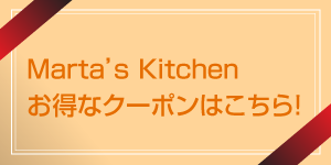 Marta's Kitchenのお得なクーポンはこちら